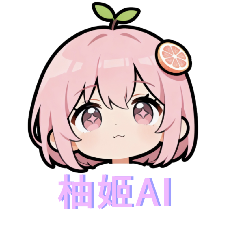 柚姬AI